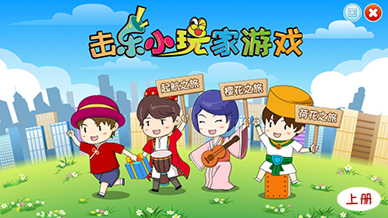 卡宏鼓擊樂小玩家音樂游戲教育課件上冊